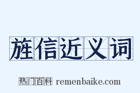 旌信近义词是什么意思的图片
